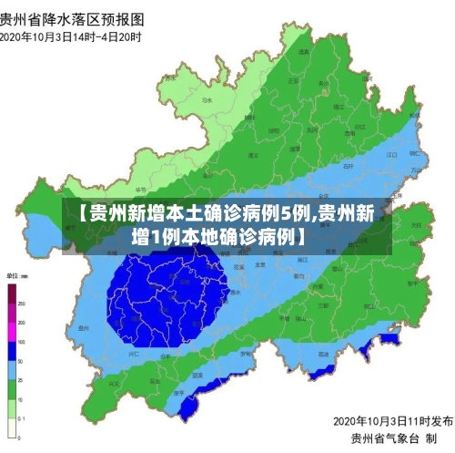 【贵州新增本土确诊病例5例,贵州新增1例本地确诊病例】