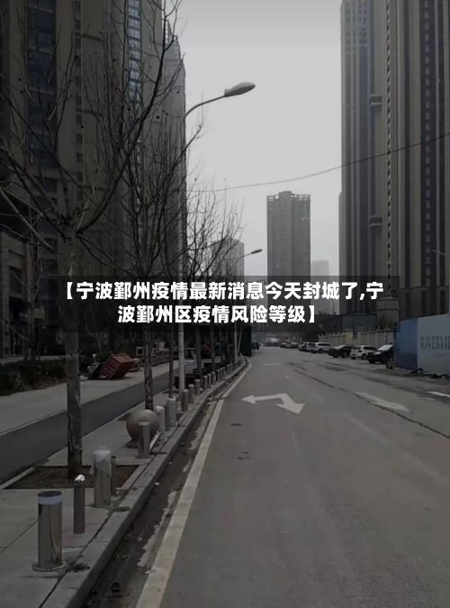 【宁波鄞州疫情最新消息今天封城了,宁波鄞州区疫情风险等级】-第1张图片