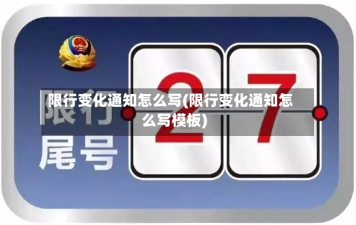 限行变化通知怎么写(限行变化通知怎么写模板)-第2张图片