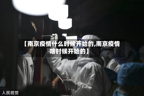 【南京疫情什么时候开始的,南京疫情啥时候开始的】-第2张图片