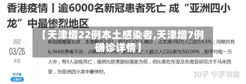 【天津增22例本土感染者,天津增7例确诊详情】-第1张图片