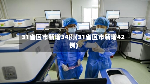 31省区市新增34例(31省区市新增42例)-第2张图片