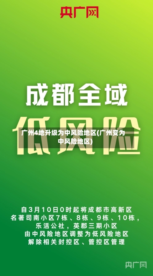 广州4地升级为中风险地区(广州变为中风险地区)-第1张图片