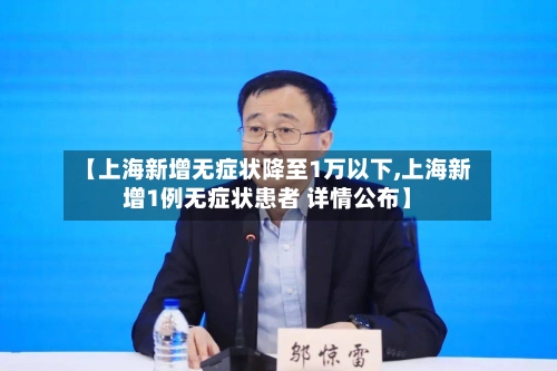 【上海新增无症状降至1万以下,上海新增1例无症状患者 详情公布】-第3张图片