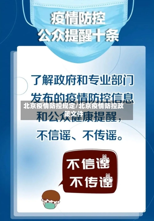 北京疫情防控规定/北京疫情防控政策文件-第1张图片