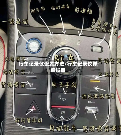 行车记录仪设置方法/行车记录仪详细设置-第1张图片