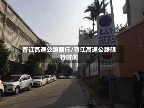 晋江高速公路限行/晋江高速公路限行时间-第1张图片