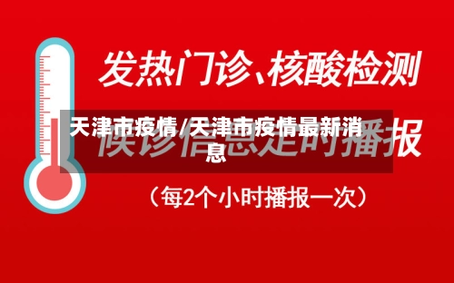 天津市疫情/天津市疫情最新消息-第1张图片