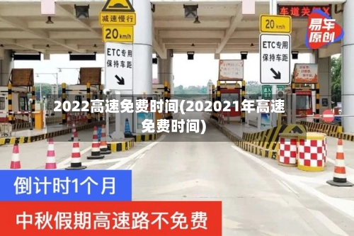2022高速免费时间(202021年高速免费时间)-第1张图片