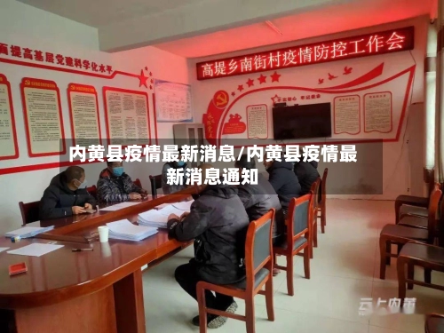 内黄县疫情最新消息/内黄县疫情最新消息通知-第1张图片