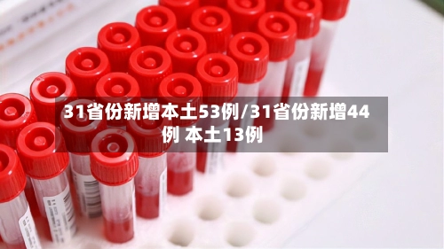 31省份新增本土53例/31省份新增44例 本土13例-第1张图片