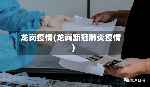龙岗疫情(龙岗新冠肺炎疫情)-第1张图片
