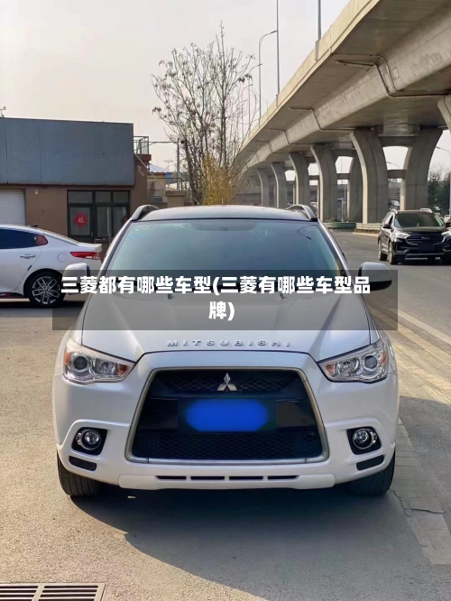 三菱都有哪些车型(三菱有哪些车型品牌)-第1张图片
