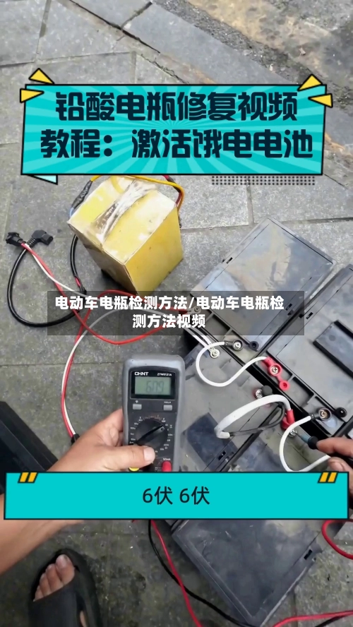 电动车电瓶检测方法/电动车电瓶检测方法视频-第1张图片