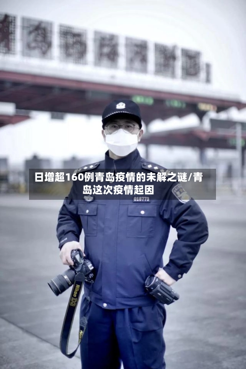日增超160例青岛疫情的未解之谜/青岛这次疫情起因-第1张图片