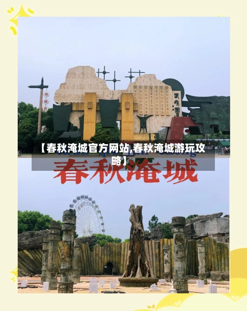 【春秋淹城官方网站,春秋淹城游玩攻略】-第1张图片