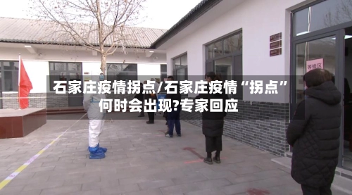 石家庄疫情拐点/石家庄疫情“拐点”何时会出现?专家回应-第1张图片