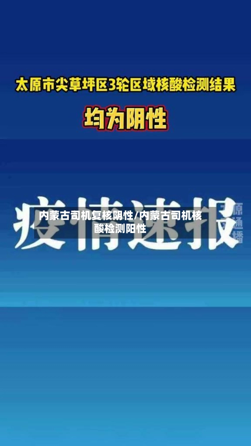 内蒙古司机复核阴性/内蒙古司机核酸检测阳性-第1张图片