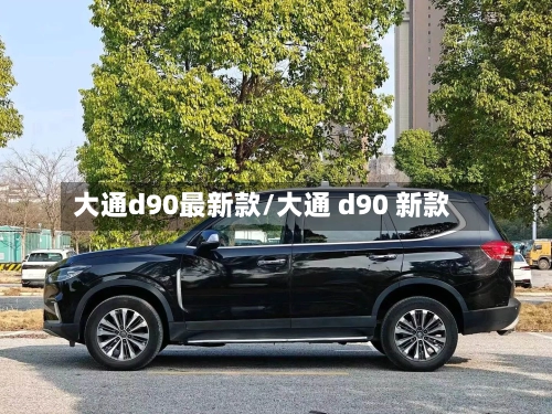 大通d90最新款/大通 d90 新款-第1张图片