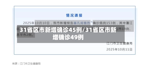 31省区市新增确诊45例/31省区市新增确诊49例-第1张图片