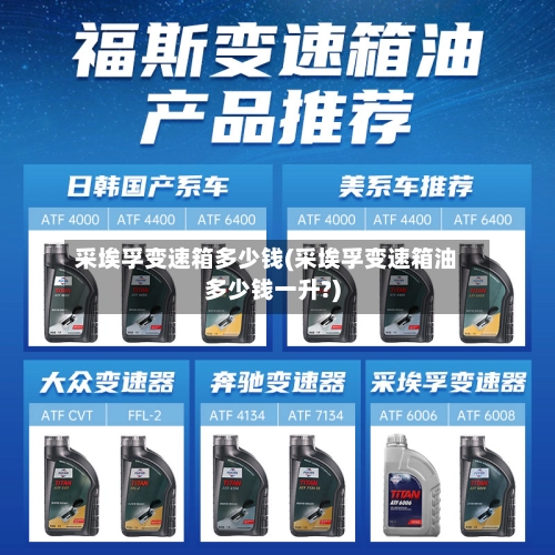 采埃孚变速箱多少钱(采埃孚变速箱油多少钱一升?)-第1张图片