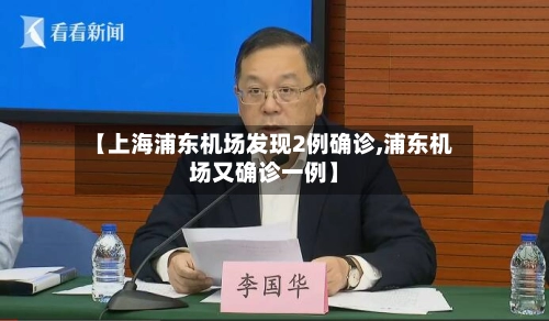 【上海浦东机场发现2例确诊,浦东机场又确诊一例】-第1张图片