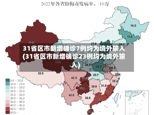 31省区市新增确诊7例均为境外输入(31省区市新增确诊23例均为境外输入)-第1张图片