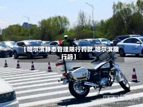 【哈尔滨静态管理限行罚款,哈尔滨限行吗】-第1张图片