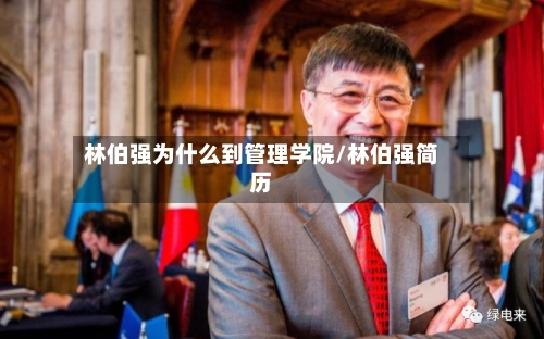 林伯强为什么到管理学院/林伯强简历-第1张图片