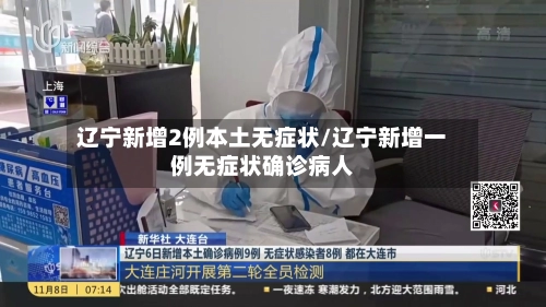 辽宁新增2例本土无症状/辽宁新增一例无症状确诊病人-第3张图片