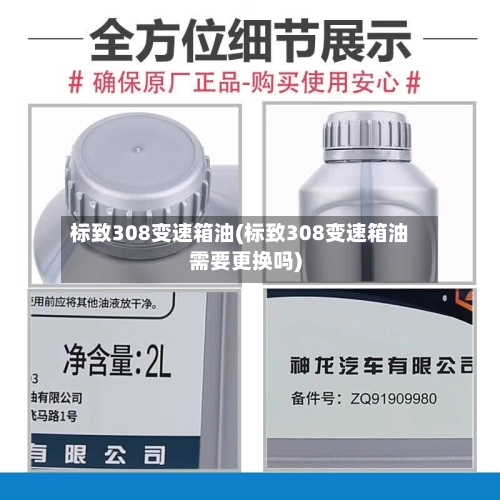 标致308变速箱油(标致308变速箱油需要更换吗)-第1张图片