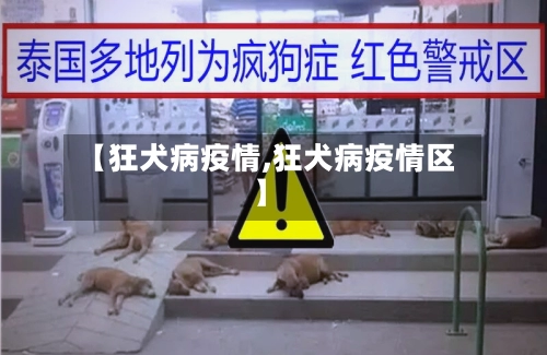 【狂犬病疫情,狂犬病疫情区】-第1张图片