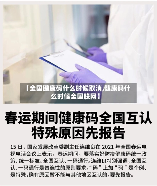 【全国健康码什么时候取消,健康码什么时候全国联网】-第1张图片