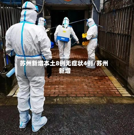 苏州新增本土8例无症状4例/苏州 新增-第3张图片