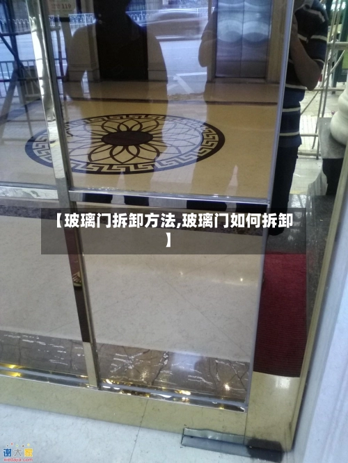【玻璃门拆卸方法,玻璃门如何拆卸】-第1张图片