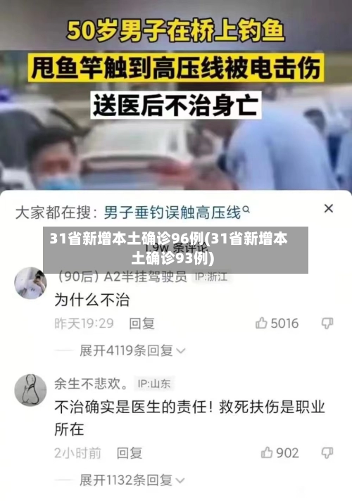 31省新增本土确诊96例(31省新增本土确诊93例)-第1张图片