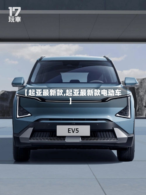 【起亚最新款,起亚最新款电动车】-第2张图片