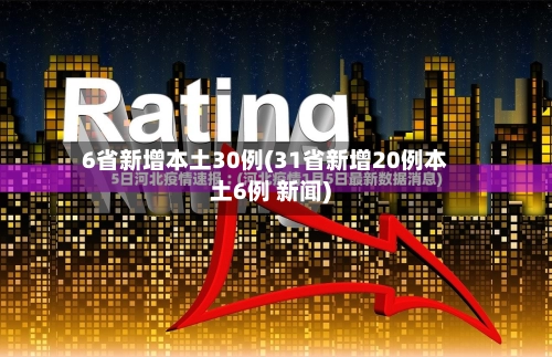6省新增本土30例(31省新增20例本土6例 新闻)-第1张图片