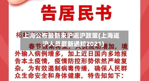 上海公布最新来沪返沪政策(上海返沪人员最新通知2021)-第2张图片