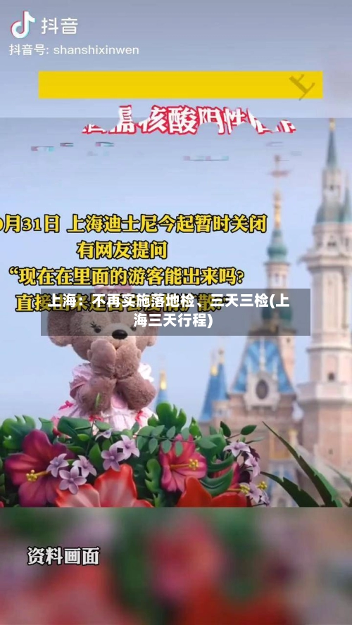 上海：不再实施落地检	、三天三检(上海三天行程)-第1张图片