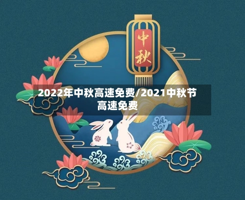 2022年中秋高速免费/2021中秋节高速免费-第1张图片