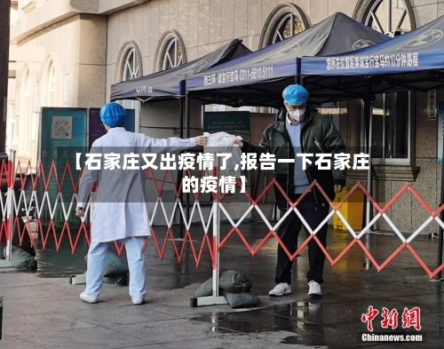 【石家庄又出疫情了,报告一下石家庄的疫情】
