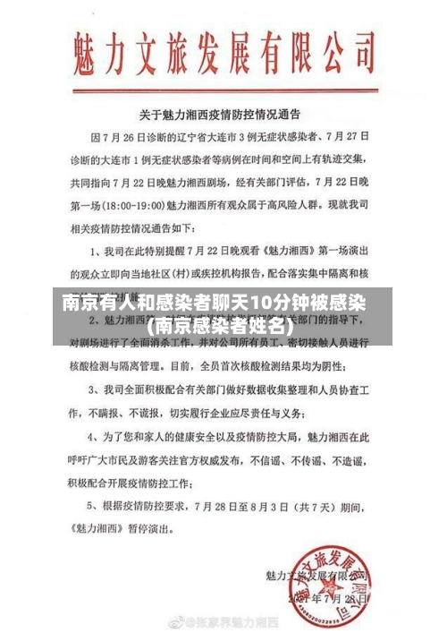 南京有人和感染者聊天10分钟被感染(南京感染者姓名)-第1张图片