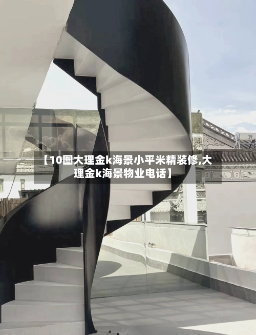 【10图大理金k海景小平米精装修,大理金k海景物业电话】-第1张图片