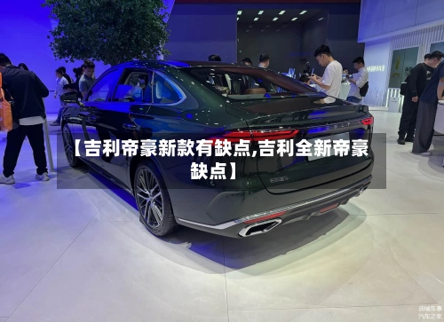 【吉利帝豪新款有缺点,吉利全新帝豪缺点】-第2张图片