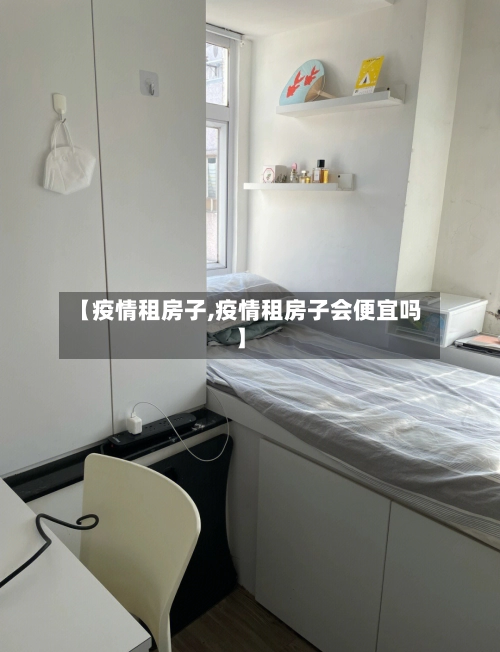 【疫情租房子,疫情租房子会便宜吗】-第1张图片