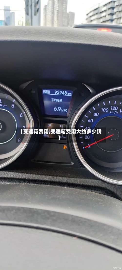 【变速箱费用,变速箱费用大约多少钱】-第1张图片