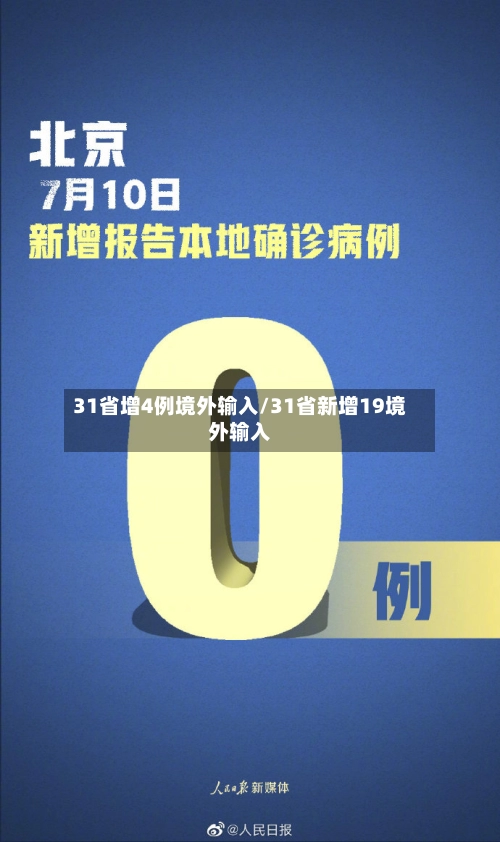31省增4例境外输入/31省新增19境外输入-第1张图片