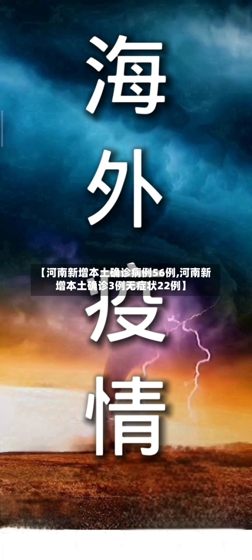 【河南新增本土确诊病例56例,河南新增本土确诊3例无症状22例】-第1张图片
