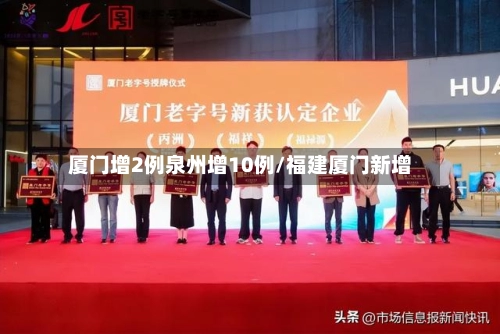 厦门增2例泉州增10例/福建厦门新增-第1张图片